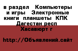  в раздел : Компьютеры и игры » Электронные книги, планшеты, КПК . Дагестан респ.,Хасавюрт г.